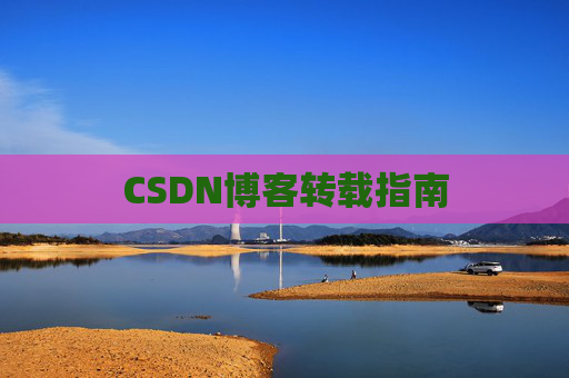 CSDN博客转载指南